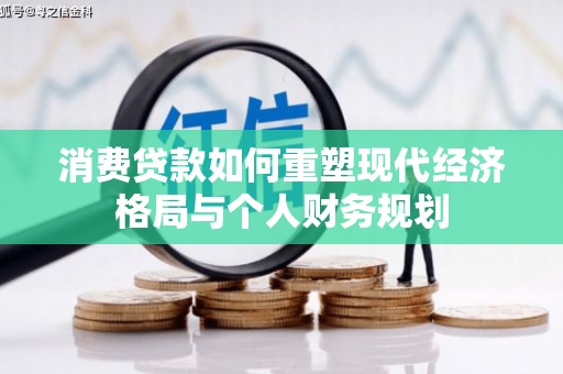 离石消费贷款如何重塑现代经济格局与个人财务规划