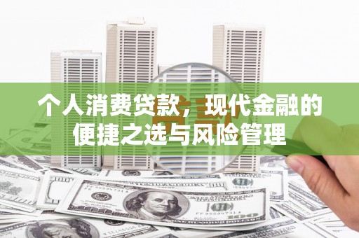 离石个人消费贷款，现代金融的便捷之选与风险管理