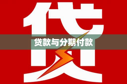 离石贷款与分期付款