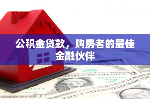 离石公积金贷款，购房者的最佳金融伙伴