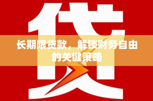 离石长期限贷款，解锁财务自由的关键策略
