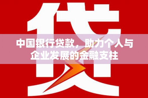 离石中国银行贷款，助力个人与企业发展的金融支柱