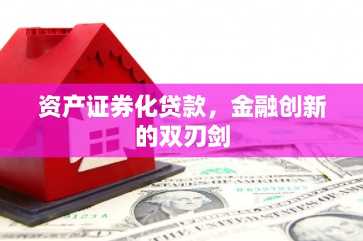 离石资产证券化贷款，金融创新的双刃剑