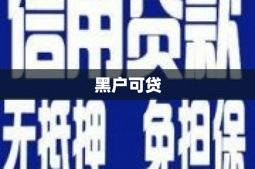 离石黑户可贷