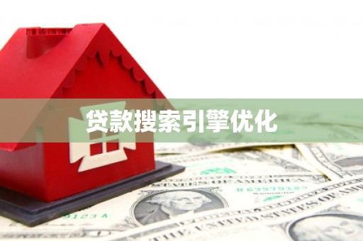 离石贷款搜索引擎优化