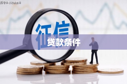 离石贷款条件