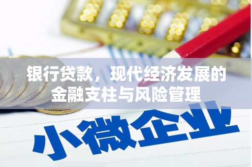 离石银行贷款，现代经济发展的金融支柱与风险管理