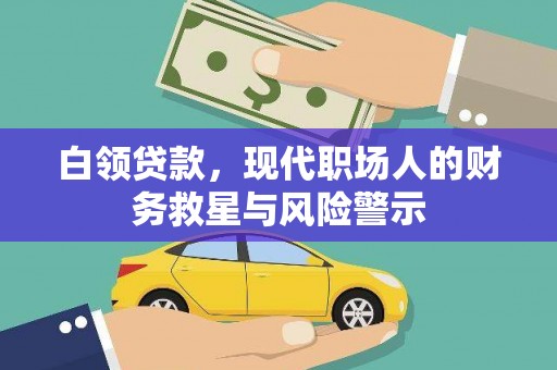 离石白领贷款，现代职场人的财务救星与风险警示