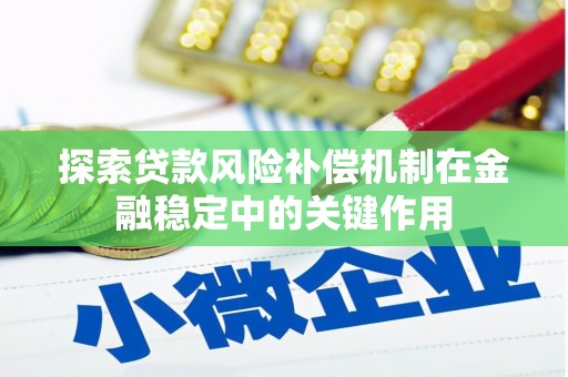 离石探索贷款风险补偿机制在金融稳定中的关键作用