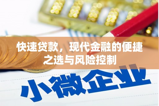 离石快速贷款，现代金融的便捷之选与风险控制
