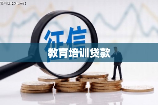 离石教育培训贷款