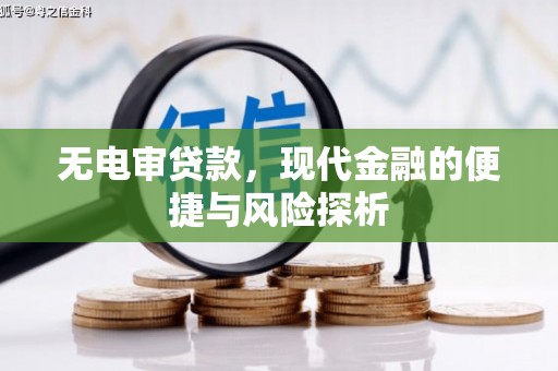 离石无电审贷款，现代金融的便捷与风险探析
