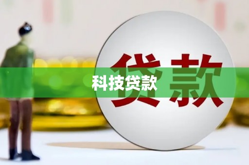 离石科技贷款