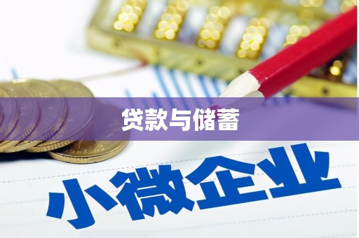 离石贷款与储蓄