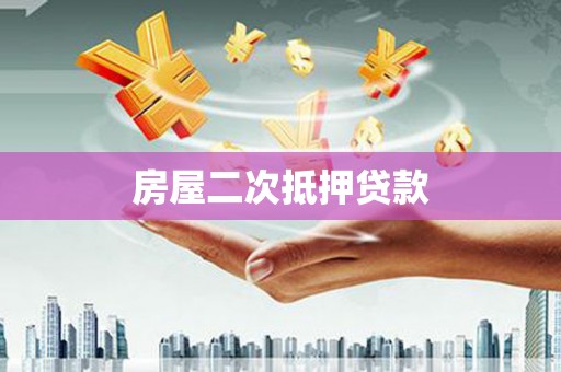 离石房屋二次抵押贷款