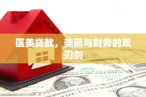 离石医美贷款，美丽与财务的双刃剑