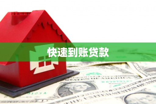 离石快速到账贷款