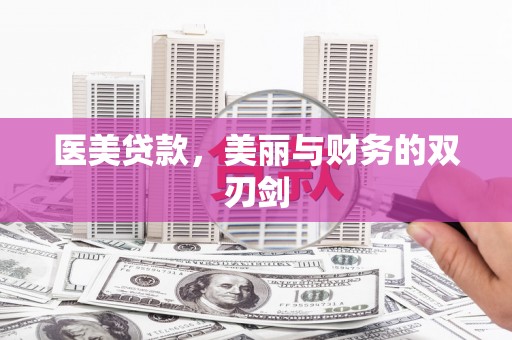 离石医美贷款，美丽与财务的双刃剑
