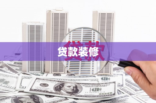 离石贷款装修