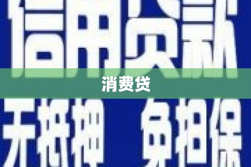 离石消费贷