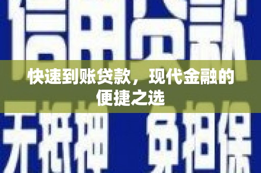 离石快速到账贷款，现代金融的便捷之选