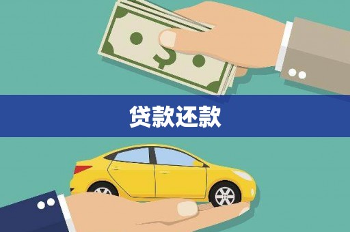 离石贷款还款