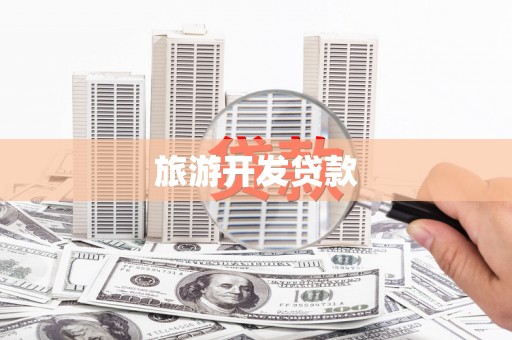 离石旅游开发贷款