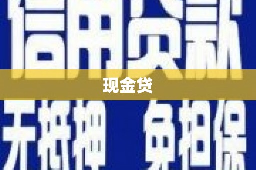 离石现金贷