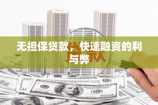 离石无担保贷款，快速融资的利与弊
