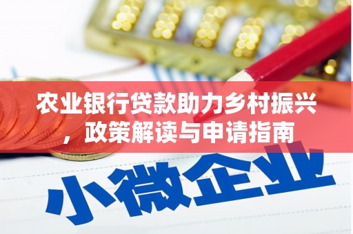 离石农业银行贷款助力乡村振兴，政策解读与申请指南