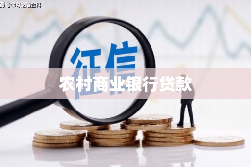 离石农村商业银行贷款