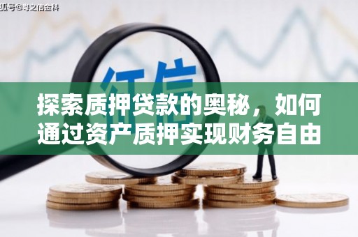 离石探索质押贷款的奥秘，如何通过资产质押实现财务自由