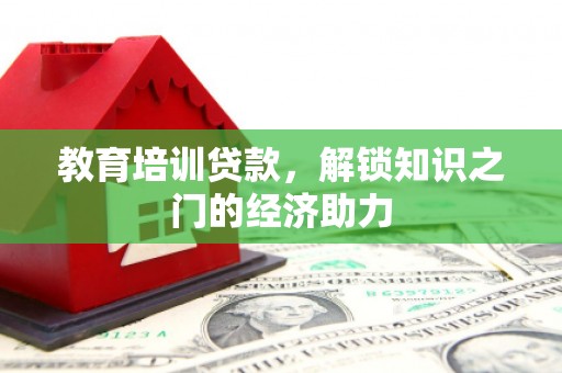 离石教育培训贷款，解锁知识之门的经济助力