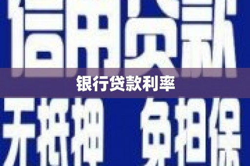 离石银行贷款利率