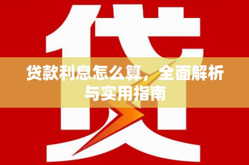 离石贷款利息怎么算，全面解析与实用指南