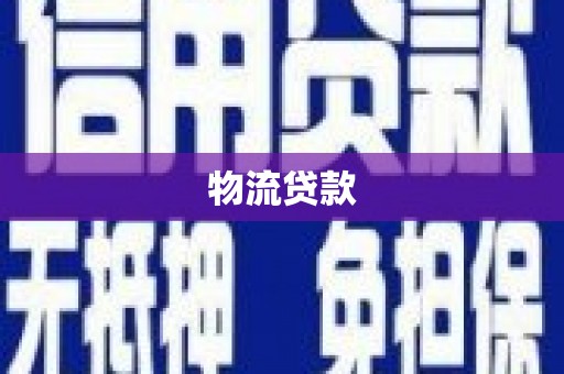 离石物流贷款