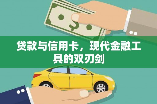离石贷款与信用卡，现代金融工具的双刃剑