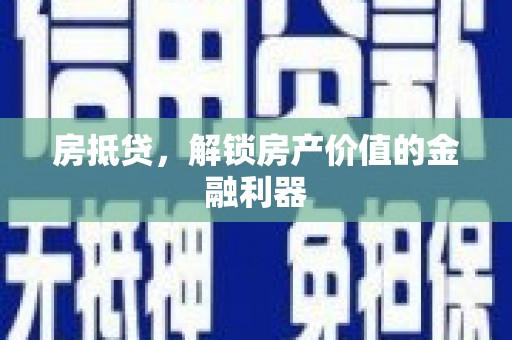 离石房抵贷，解锁房产价值的金融利器