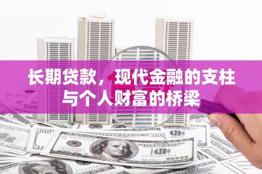 离石长期贷款，现代金融的支柱与个人财富的桥梁