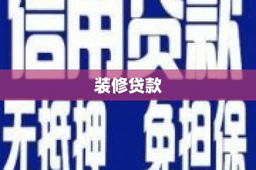 离石装修贷款