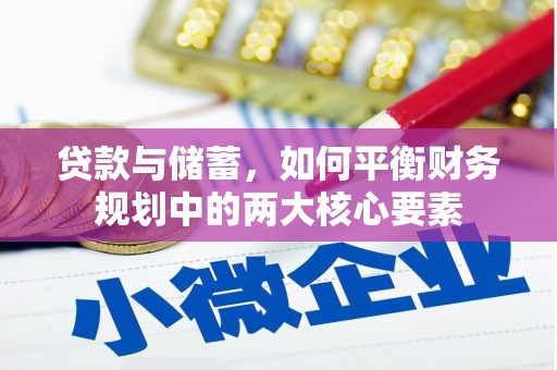 离石贷款与储蓄，如何平衡财务规划中的两大核心要素