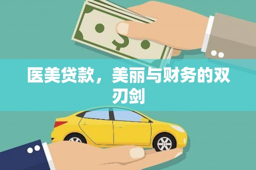 离石医美贷款，美丽与财务的双刃剑