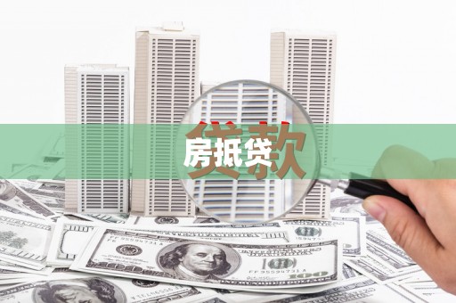 离石房抵贷