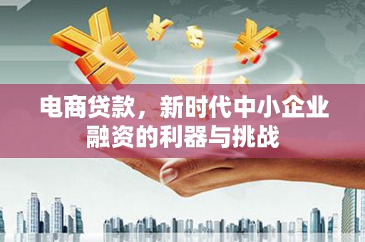 离石电商贷款，新时代中小企业融资的利器与挑战