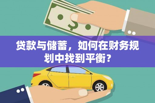 离石贷款与储蓄，如何在财务规划中找到平衡？
