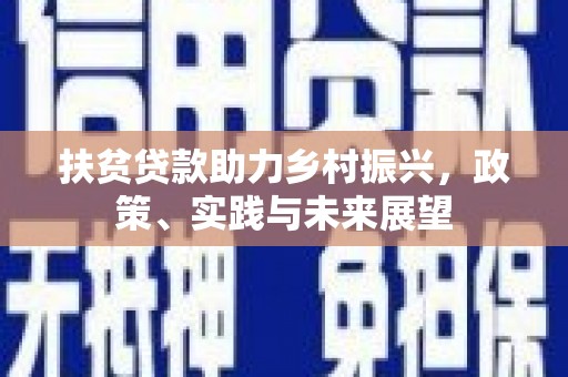离石扶贫贷款助力乡村振兴，政策、实践与未来展望