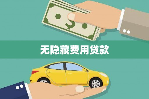 离石无隐藏费用贷款