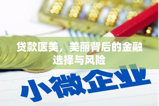 离石贷款医美，美丽背后的金融选择与风险