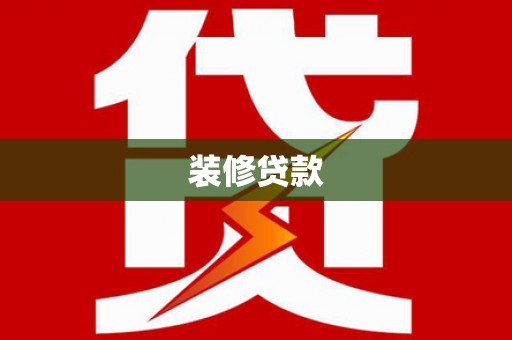 离石装修贷款