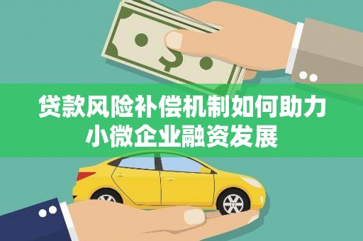 离石贷款风险补偿机制如何助力小微企业融资发展